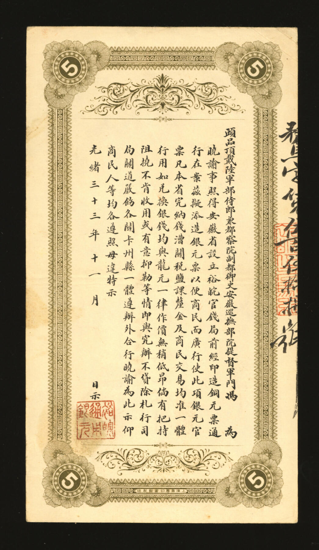 泓盛2025年秋季拍卖会 纸币 光绪丁未年（1907年）安徽裕皖官钱局银元伍圆，骛字号，纸张硬挺，图案十分清晰，色彩浓郁纯正，原汁原味，上佳品相，近九成新