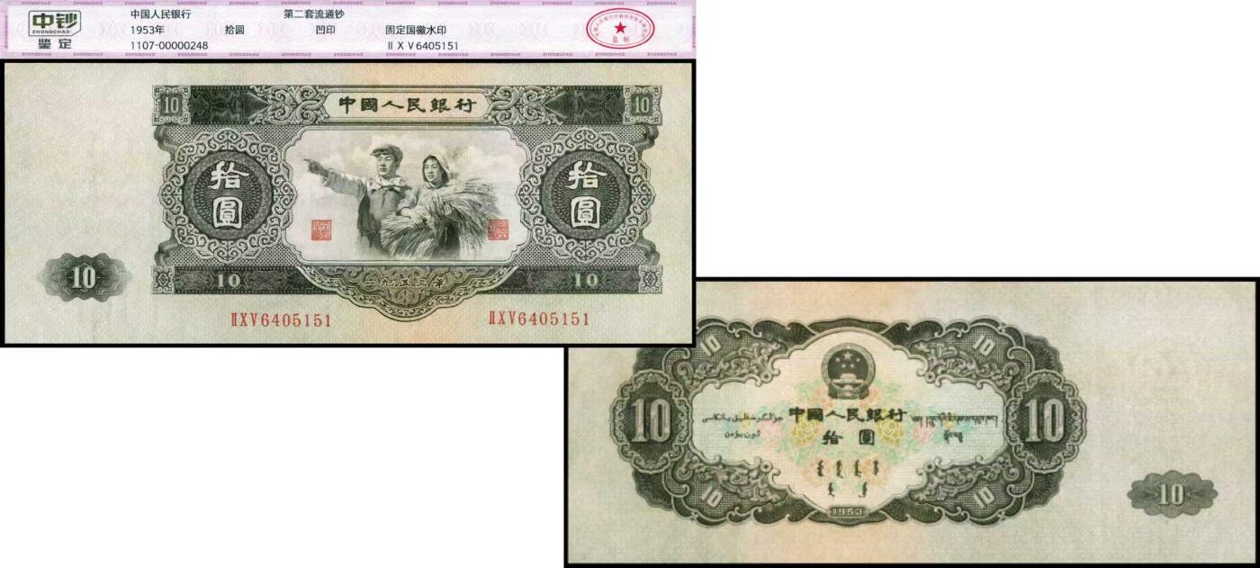 德泉缘2025年北京秋季拍卖会 1953中国人民银行拾圆一枚 中钞鉴定 1107-00000248 6405151