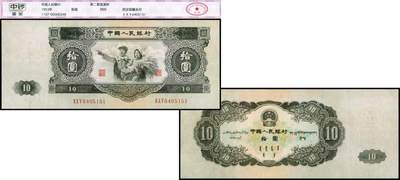 德泉缘2025年北京秋季拍卖会 - 1953中国人民银行拾圆一枚 中钞鉴定 1107-00000248 6405151