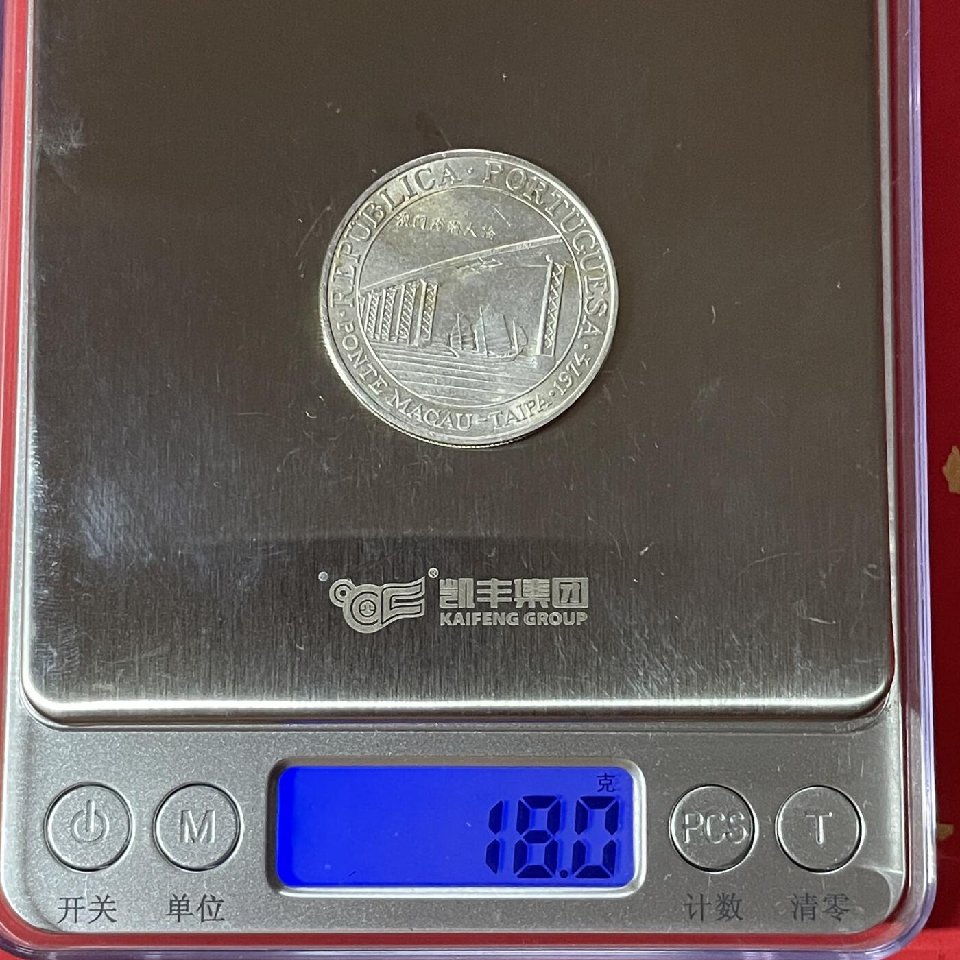 【银质纪念币、国外银币等珍品】限时专场 1974年澳门跨海大桥20元银币一枚