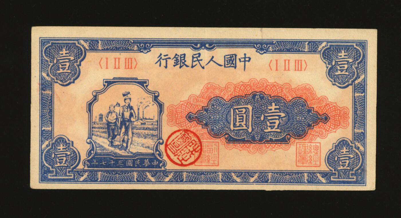 泓盛2025年秋季拍卖会 纸币 第一版人民币“工农图”壹圆，纸张硬挺厚实，纹理清晰，凹凸明显，色彩浓郁醇厚，原汁原味，九成新溯源：陆宝昌先生旧藏、钤印（著名女书法家庄闲女士之子、江苏都督故宫图书馆馆长庄蕴宽先生外甥）