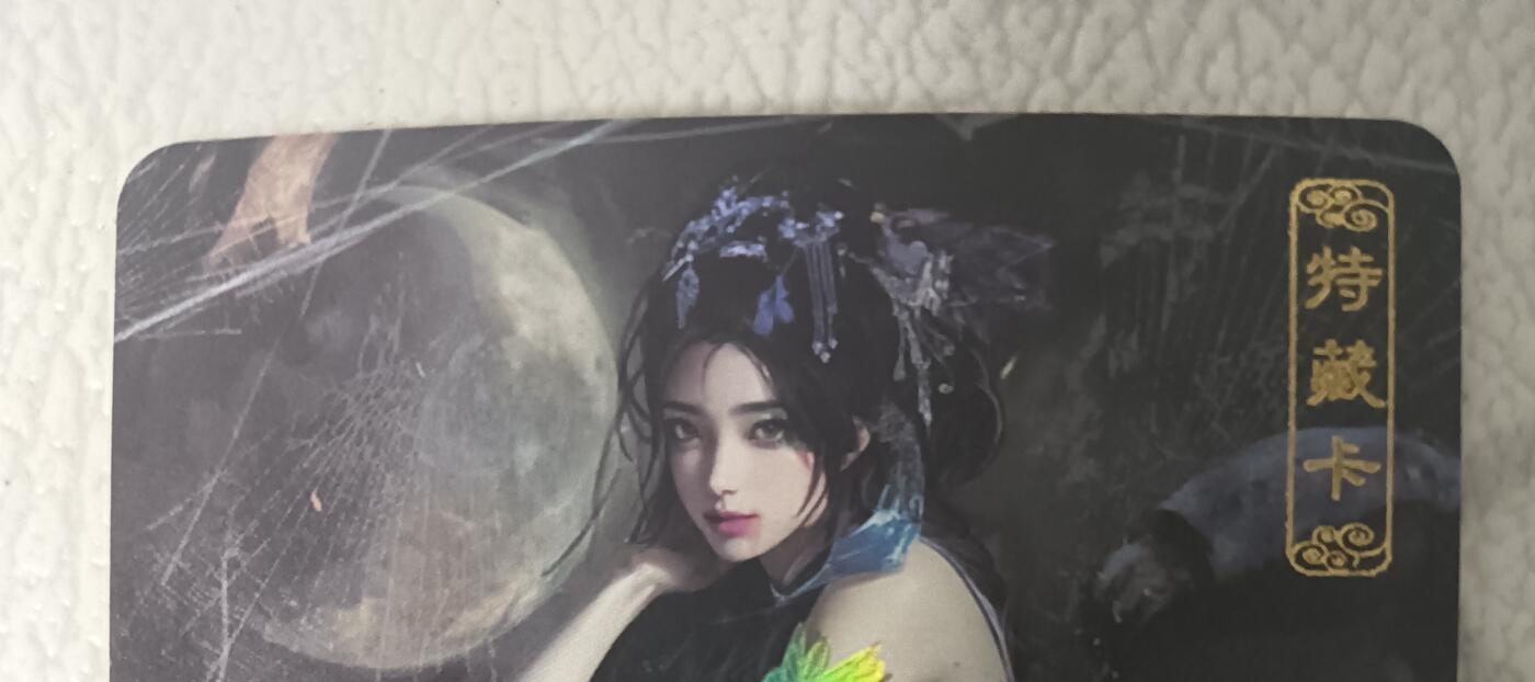 花开卡拍第43期（10月19号周日截拍，品控勿拍!!!拍品不寄存，运费5元，自制卡难免瑕疵，可能存在轻微撞角爆边等出厂瑕疵，品控介意勿拍！） 卡将异仙传 蝎子精 艺术版 彩闪