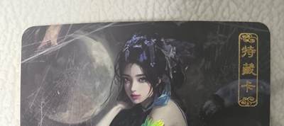 花开卡拍第43期（10月19号周日截拍，品控勿拍!!!拍品不寄存，运费5元，自制卡难免瑕疵，可能存在轻微撞角爆边等出厂瑕疵，品控介意勿拍！） - 卡将异仙传 蝎子精 艺术版 彩闪