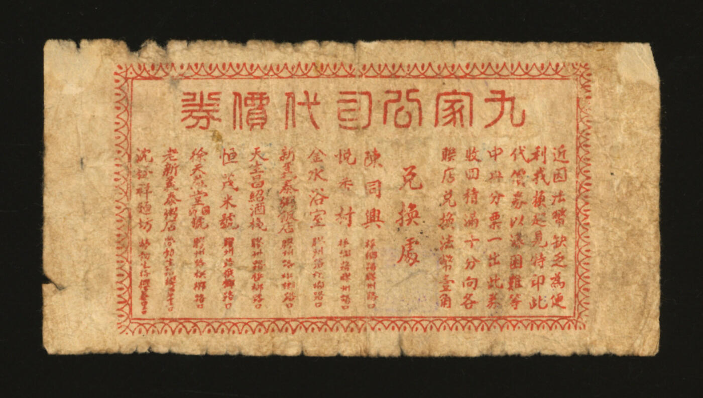 泓盛2025年秋季拍卖会 纸币 民国上海·九家公司代价券壹分，上印9家商号号名及地址，发行于抗战时期，少见，图文清晰，原汁原味，八成新