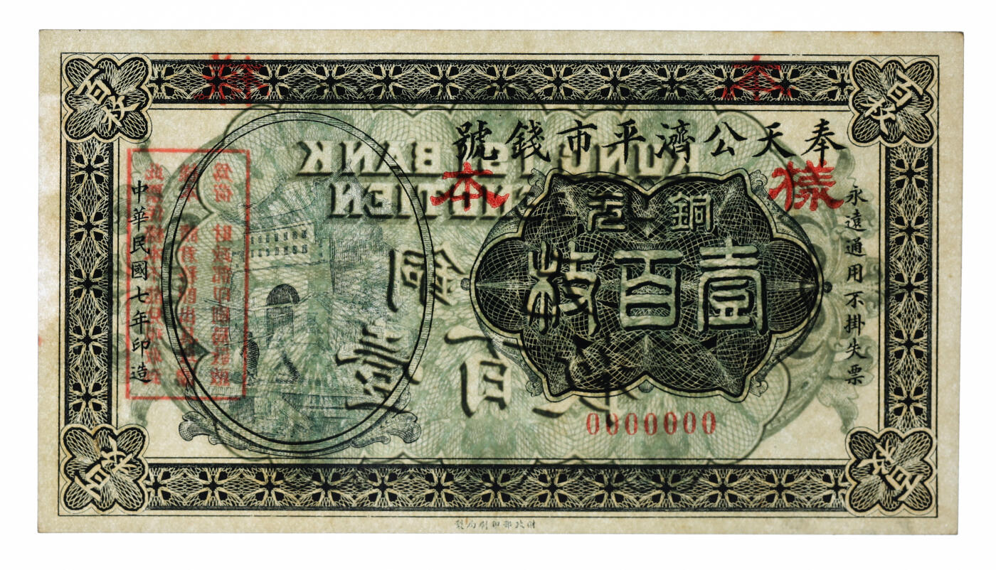 泓盛2025年秋季拍卖会 纸币 民国七年（1918年）奉天公济平市钱号铜元壹百枚样本，单张式，罕见，纸张厚实硬挺，纹理清晰，色彩浓郁醇厚，原汁原味，九八成新（唯一冠军分，PMG-63/2212898-020）