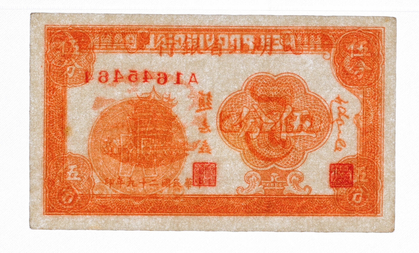 泓盛2025年秋季拍卖会 纸币 民国二十九年（1940年）湖北省银行伍分，少见，纸张硬挺白净，色彩浓郁醇厚，原汁原味，九八成新（PMG-63/2136380-061）