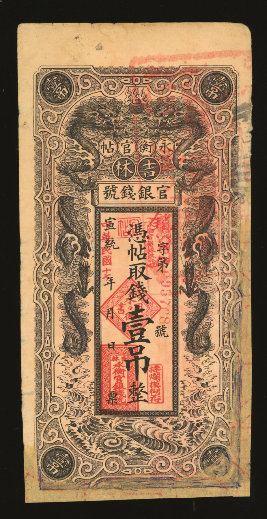 泓盛2025年秋季拍卖会 纸币 宣统改民国十七年（1928年）吉林永衡官帖双龙图壹吊，背印“吉林省印”大关防，图案美观，有修补，七成新