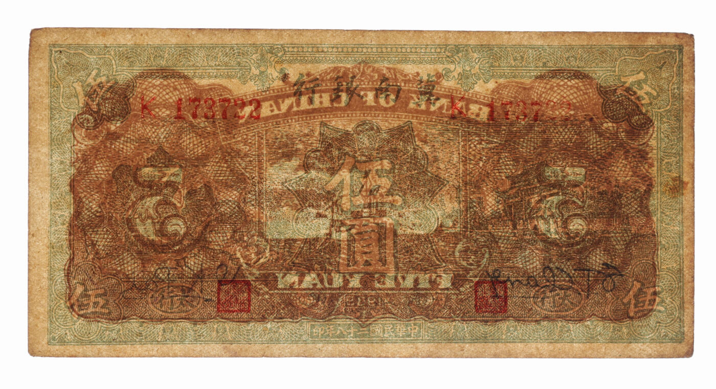 泓盛2025年秋季拍卖会 纸币 民国二十八年（1939年）冀南银行绿色伍圆共5枚，其中4枚为绿色太行地名，纸张硬挺厚实，纹理清晰，色彩浓郁醇厚，原汁原味，八至九八成新