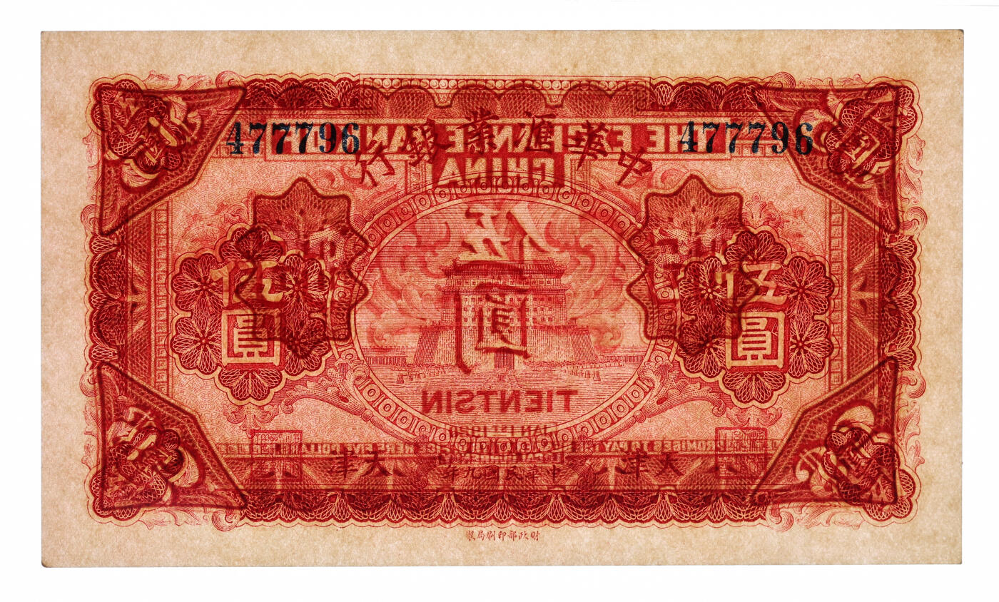 泓盛2025年秋季拍卖会 纸币 民国九年（1920年）中华汇业银行壹圆、伍圆共2枚，天津地名，纸张硬挺白净，纹理清晰，色彩浓郁醇厚，原汁原味，八五至全新（PMG-45、64/2323485-003、009）