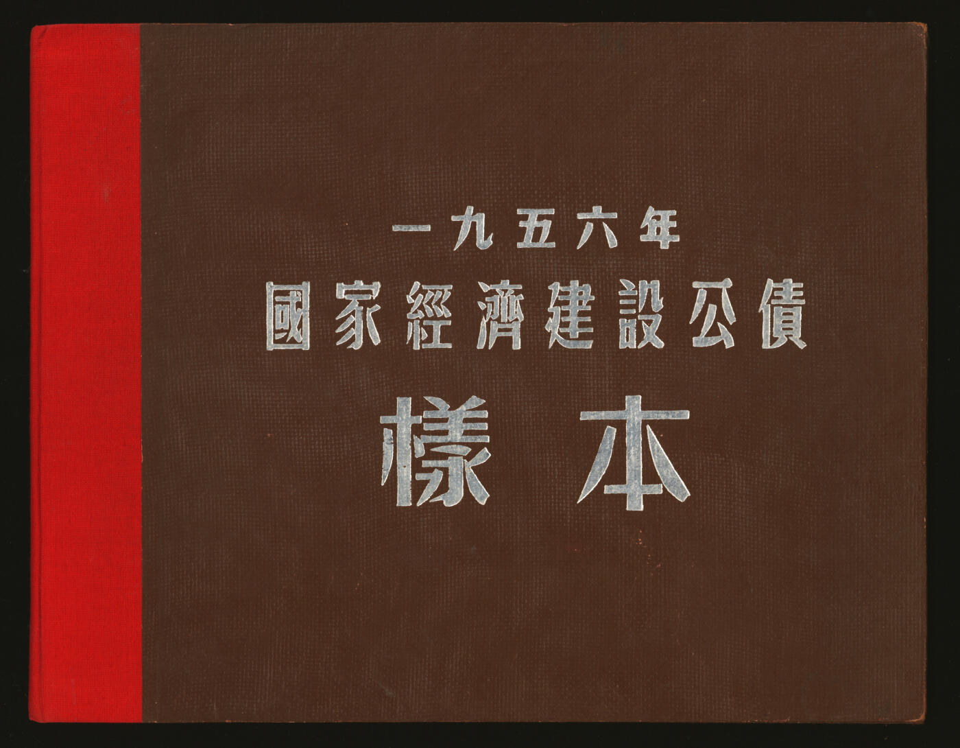 泓盛2025年秋季拍卖会 纸币 1954至1958年国家经济建设公债样本册共5册大全套，内含：1954年壹万圆、贰万圆、伍万圆、拾万圆、伍拾万圆票样共5枚全；1955年壹万圆、贰万圆、伍万圆、拾万圆、伍拾万圆、壹佰万圆票样共6枚全；1956年壹圆、贰圆、伍圆、拾圆、伍拾圆、壹佰圆票样共6枚全；1957年壹圆、贰圆、伍圆、拾圆、伍拾圆、壹佰圆票样共6枚全；1958年壹圆、贰圆、伍圆、拾圆、伍拾圆、壹佰圆票样共6枚全；总计共有5大套