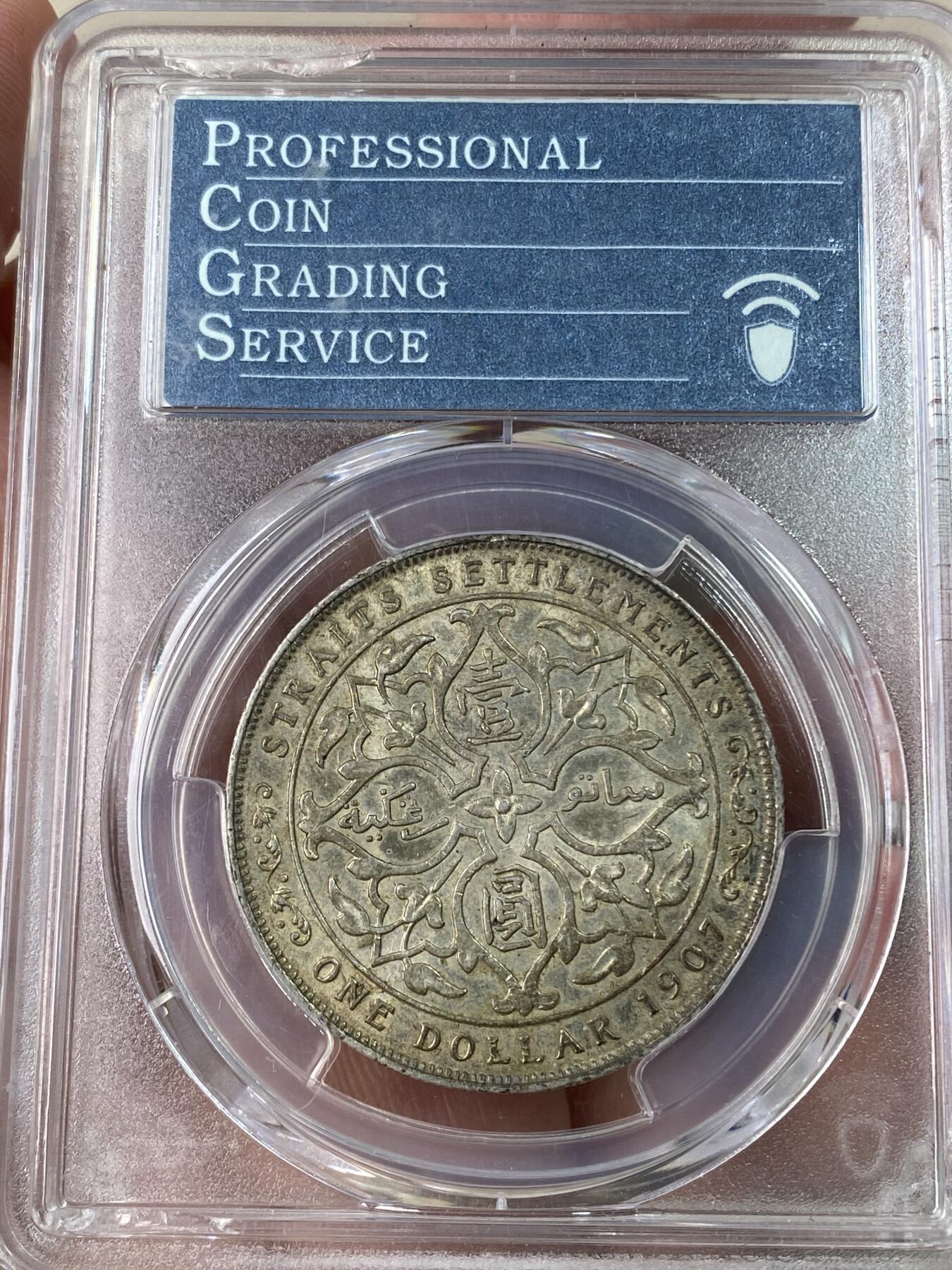 万国钱币拍卖第053期【万国秋季大拍上●周五周六两场连拍】 PCGS AU55 1907年爱德华七世英属海峡一元小样 原味七彩包浆老盒（评级盒边缘破损）