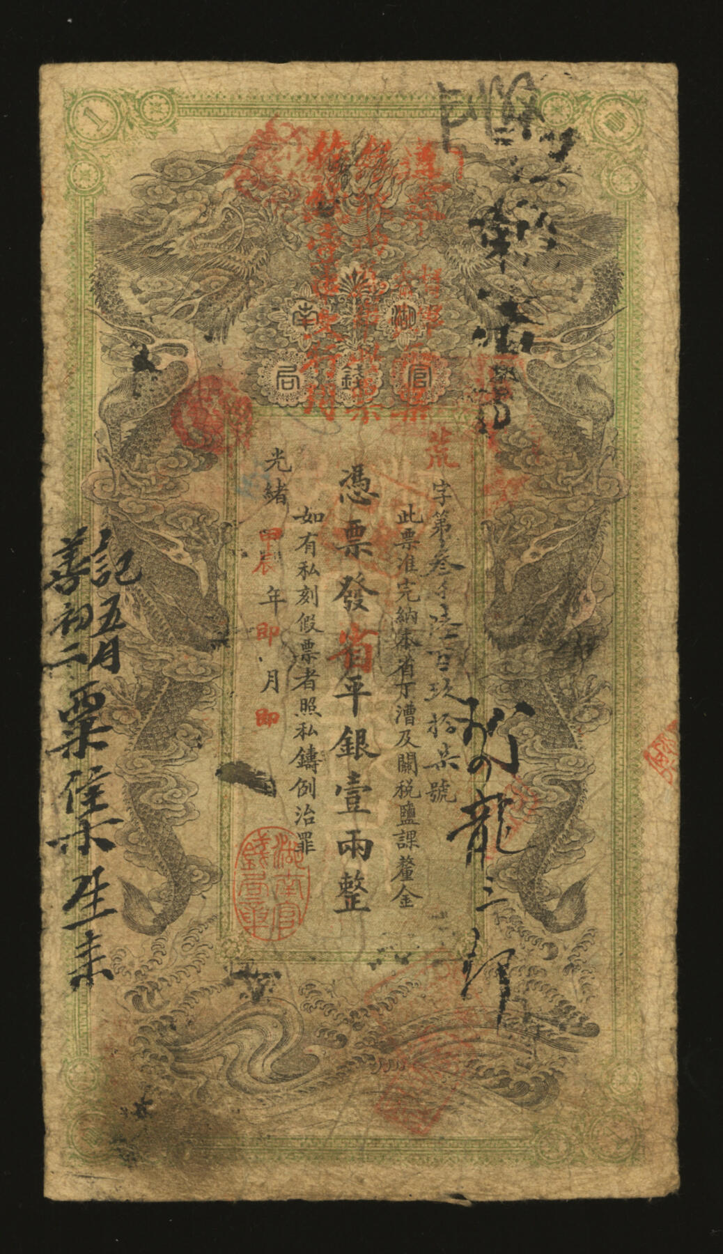 泓盛2025年秋季拍卖会 纸币 光绪甲辰年（1904年）湖南官钱局省平足银壹两，荒字号，上盖“遵奉督军省长票银改纹两为串此票作钱壹串文行用”红字，背印湖南巡抚赵尔巽之告示，少见；图文章印清晰，色彩浓郁醇厚，原汁原味，七五成新