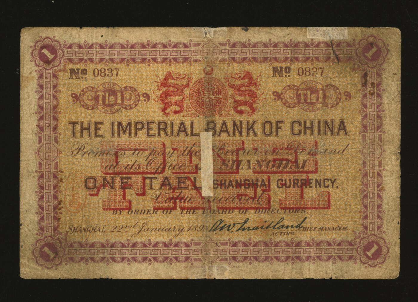 泓盛2025年秋季拍卖会 纸币 大清光绪二十四年（1898年）中国通商银行·上海通用银两壹两，色彩浓郁醇厚，老式贴补，七成新