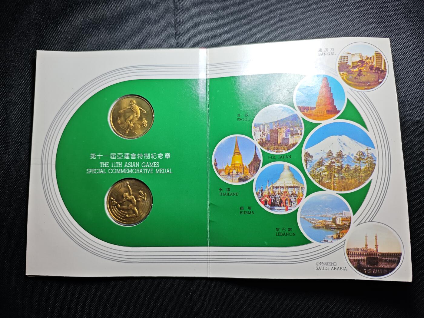 KK钱币收藏小铺  （套币 批量/好品散币 银币）专场  2月预留时间 周末发货  中国第十一届亚运会纪念铜章2枚套 上海造币厂铸