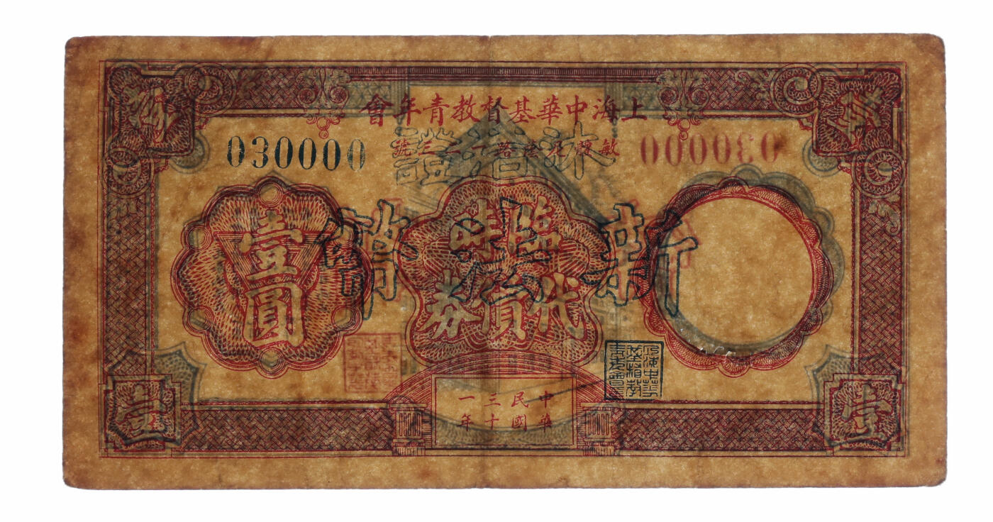 泓盛2025年秋季拍卖会 纸币 民国三十一年（1942年）上海中华基督教青年会临时代价券壹圆改沐浴证新法币壹圆，少见，上印地址：敏体尼阴路123号（西藏南路），色彩浓郁醇厚，原汁原味，近八成新