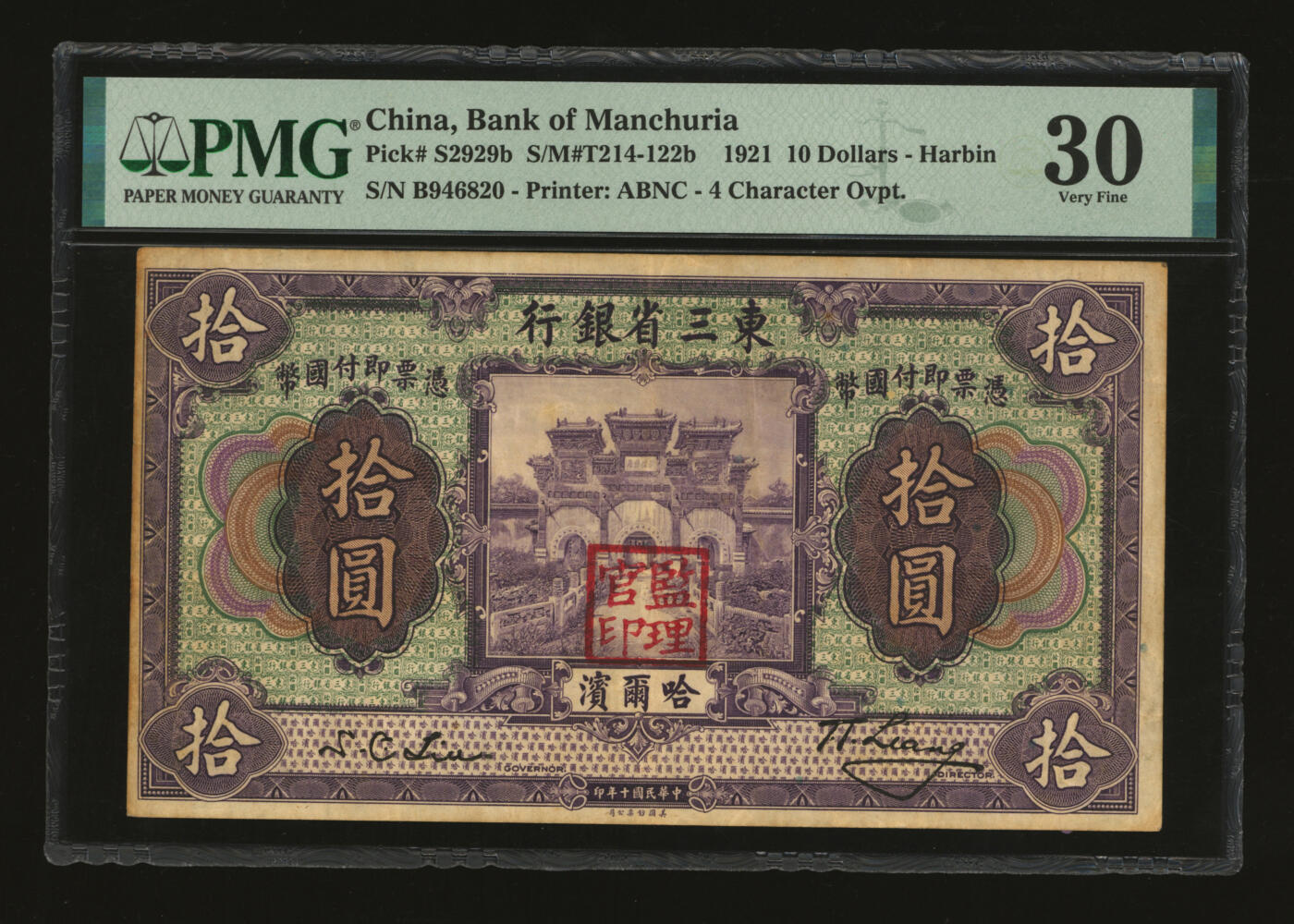 泓盛2025年秋季拍卖会 纸币 民国十年（1921年）东三省银行国币拾圆，哈尔滨地名，盖有“监理官印”，纸张厚实，纹理清晰，色彩浓郁醇厚，原汁原味，八成新（仅11枚之亚军分、冠军分仅1枚，PMG-30/2212866-012）