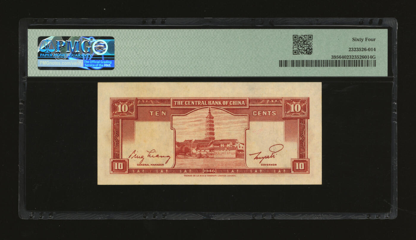 泓盛2025年秋季拍卖会 纸币 1946年中央银行金圆券德纳罗版壹角，“555555”之通天号，罕见，纸张白净硬挺，雕刻版纹理清晰，凹凸明显，色彩浓郁纯正，全新（低评，PMG-64/2323526-014）