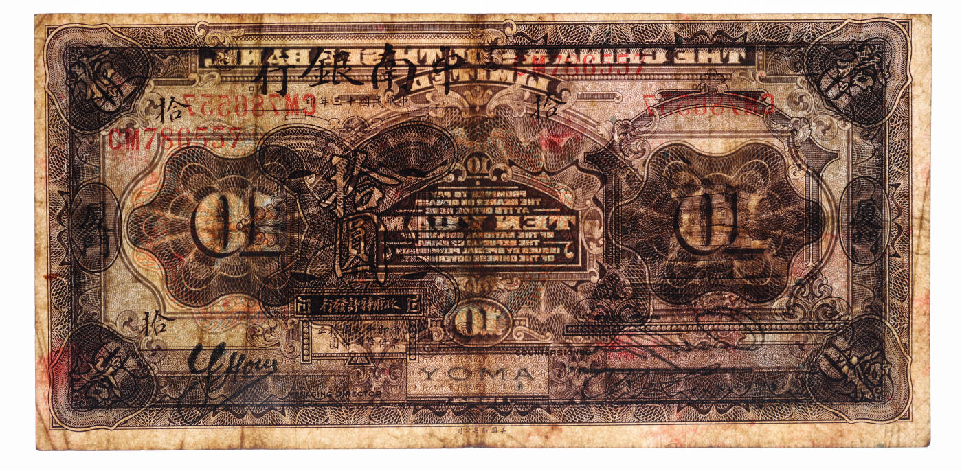 泓盛2025年秋季拍卖会 纸币 民国十三年（1924年）中南银行拾圆，厦门地名，少见，纸张硬挺厚实，纹理清晰，色彩浓郁醇厚，原汁原味，品相上佳，八成新（严重低评，匪夷所思，PMG-25/2212872-012）