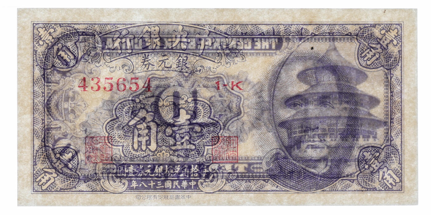 泓盛2025年秋季拍卖会 纸币 民国三十八年（1949年）中央银行银元券中华版壹角，纸张硬挺，纹理清晰，色彩浓郁醇厚，原汁原味，九八成新（季军分，PMG-66EPQ/2275500-051）