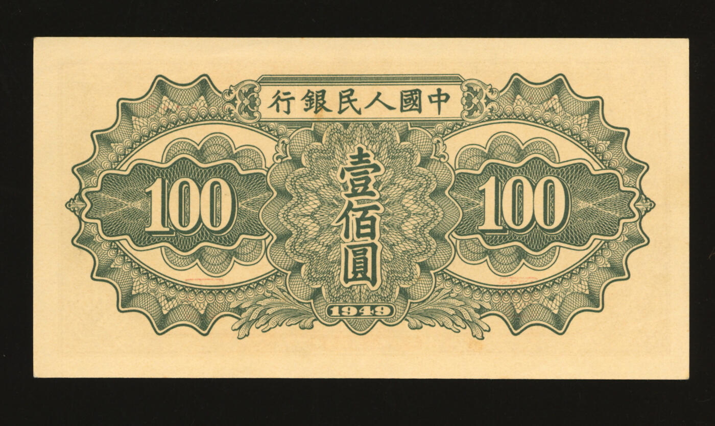 泓盛2025年秋季拍卖会 纸币 第一版人民币“驮运”壹佰圆，纸张硬挺，纹理清晰，凹凸明显，色彩浓郁纯正，中未折九成新