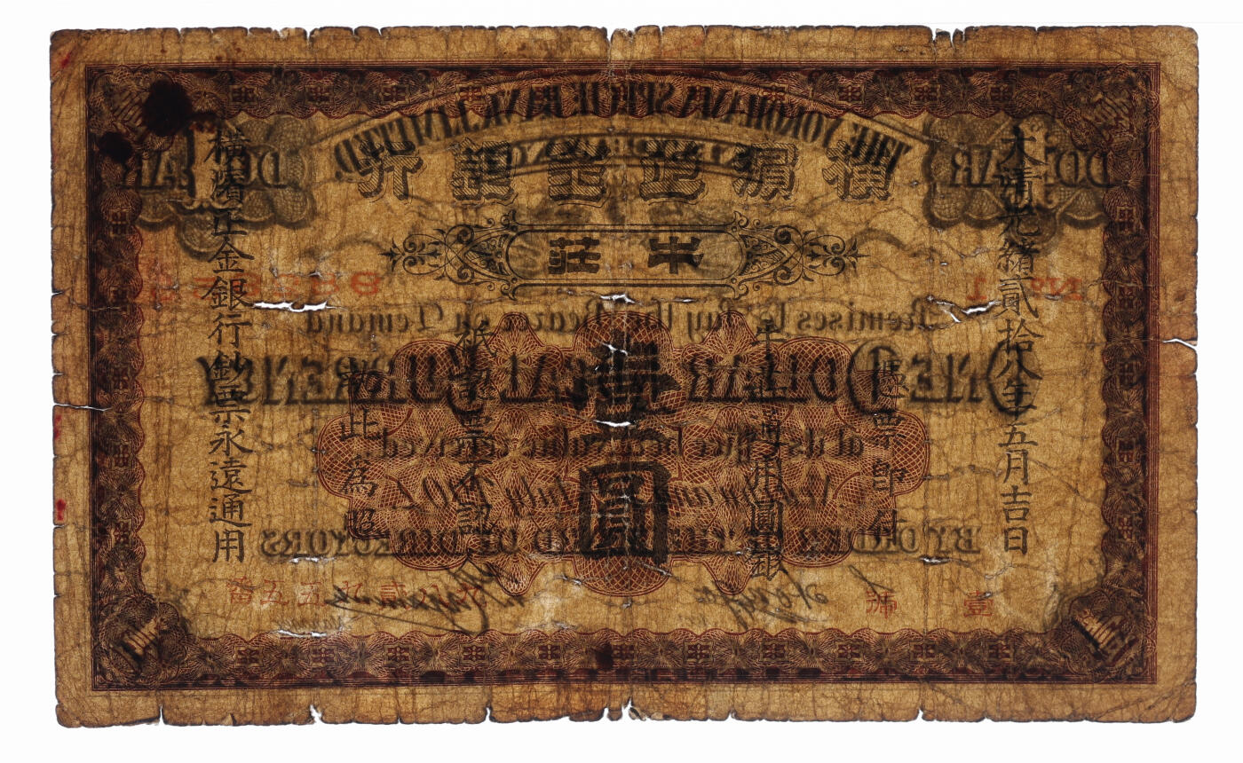 泓盛2025年秋季拍卖会 纸币 大清光绪贰拾八年（1902年）横滨正金银行·牛庄通用银圆壹圆，牛庄地名（今营口），色彩浓郁醇厚，原汁原味，六五成新（低评，PMG-10/2160874-001）