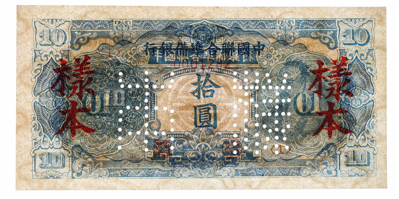 泓盛2025年秋季拍卖会 纸币 中国联合准备银行（1944年）蓝色尧帝像拾圆样本，少见，纸张白净硬挺，满版雕刻版纹理，凹凸强烈，色彩浓郁，鲜明纯正，九五成新（唯一EPQ季军分、同等更高分仅2枚，PMG-58EPQ/2051923-004）