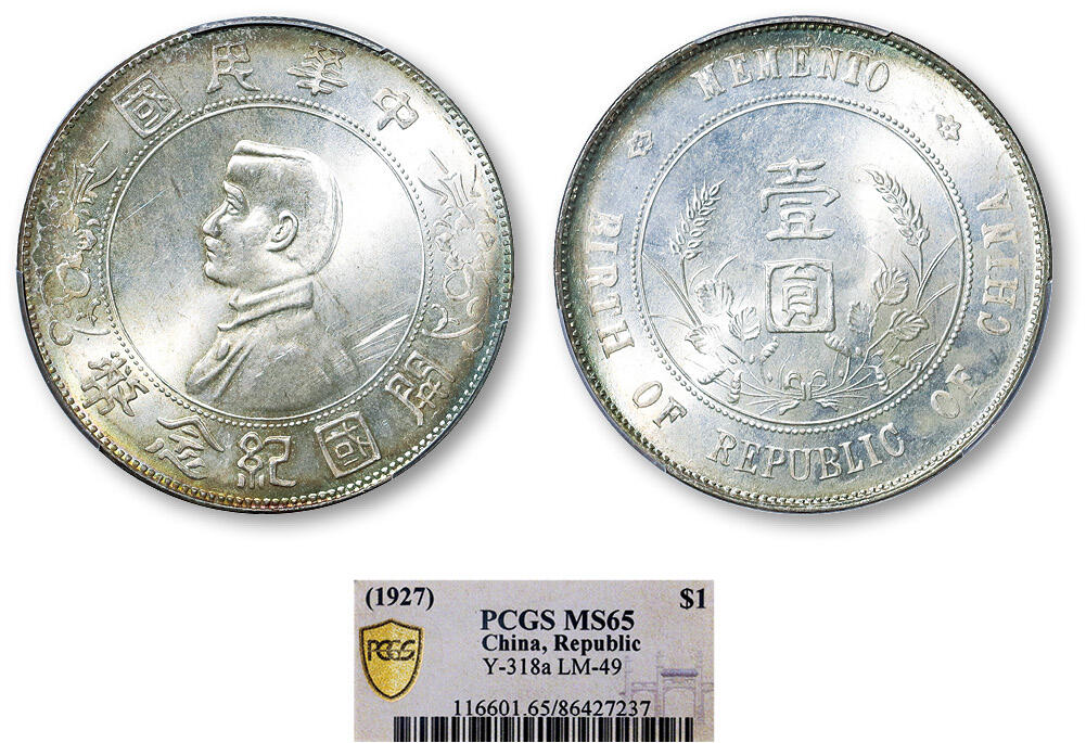 德泉缘2025年北京秋季拍卖会 民国孙中山像开国纪念币壹圆一枚 PCGS MS65 86427237