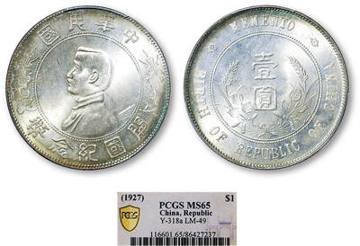 德泉缘2025年北京秋季拍卖会 - 民国孙中山像开国纪念币壹圆一枚 PCGS MS65 86427237