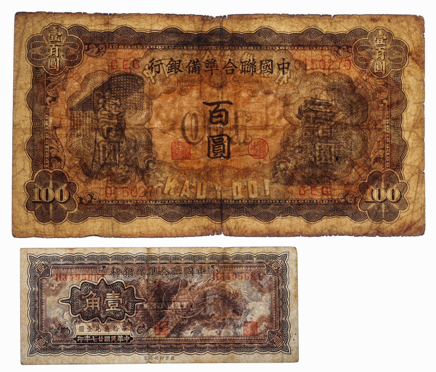 泓盛2025年秋季拍卖会 纸币 中国联合准备银行1938年壹分、小龙壹角、左帝右楼阁百圆、长城图壹仟圆共4种，色彩浓郁，醇厚自然，七五至九八成新（PMG-65EPQ、30/2139634-007、1935276-004）