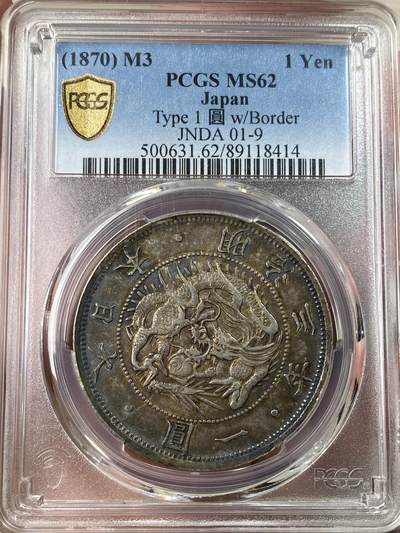 万国钱币拍卖第053期（万国秋季大拍●上） - PCGS MS62 1870年日本明治三年龙洋1円 顶级酱彩包浆 绝色收藏品相