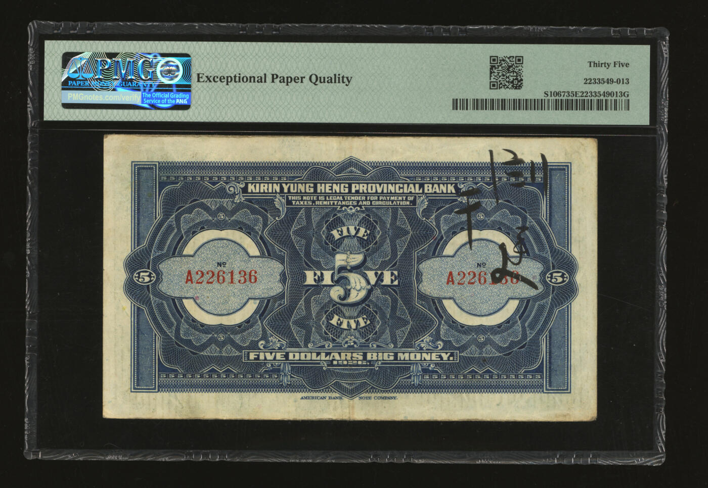 泓盛2025年秋季拍卖会 纸币 民国十五年（1926年）吉林永衡官银钱号大洋伍圆，纸张厚实，色彩浓郁醇厚，原汁原味，近八五成新（低评，唯一EPQ冠军分，PMG-35EPQ/2233549-013）