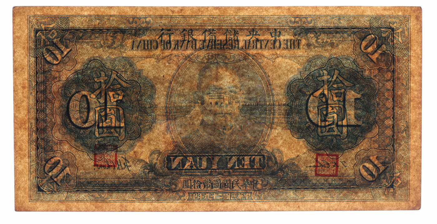 泓盛2025年秋季拍卖会 纸币 民国二十九年（1940年）中央储备银行拾圆，未完成券/漏印号码，少见，第三版蓝色签名，纸张硬挺，纹理清晰，色彩浓郁醇厚，原汁原味，九成新（唯一冠军分，PCGS-55/89012556）