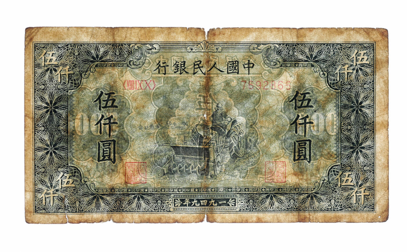 泓盛2025年秋季拍卖会 纸币