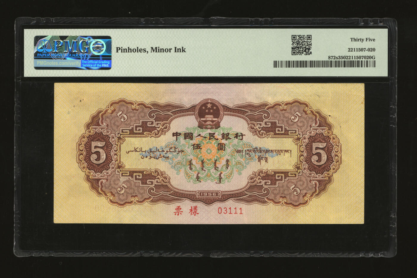 泓盛2025年秋季拍卖会 纸币 第二版人民币1956年黄伍圆票样，纸张硬挺，色彩浓郁纯正，有订书孔，八五成新（PMG-35/2211507-020）