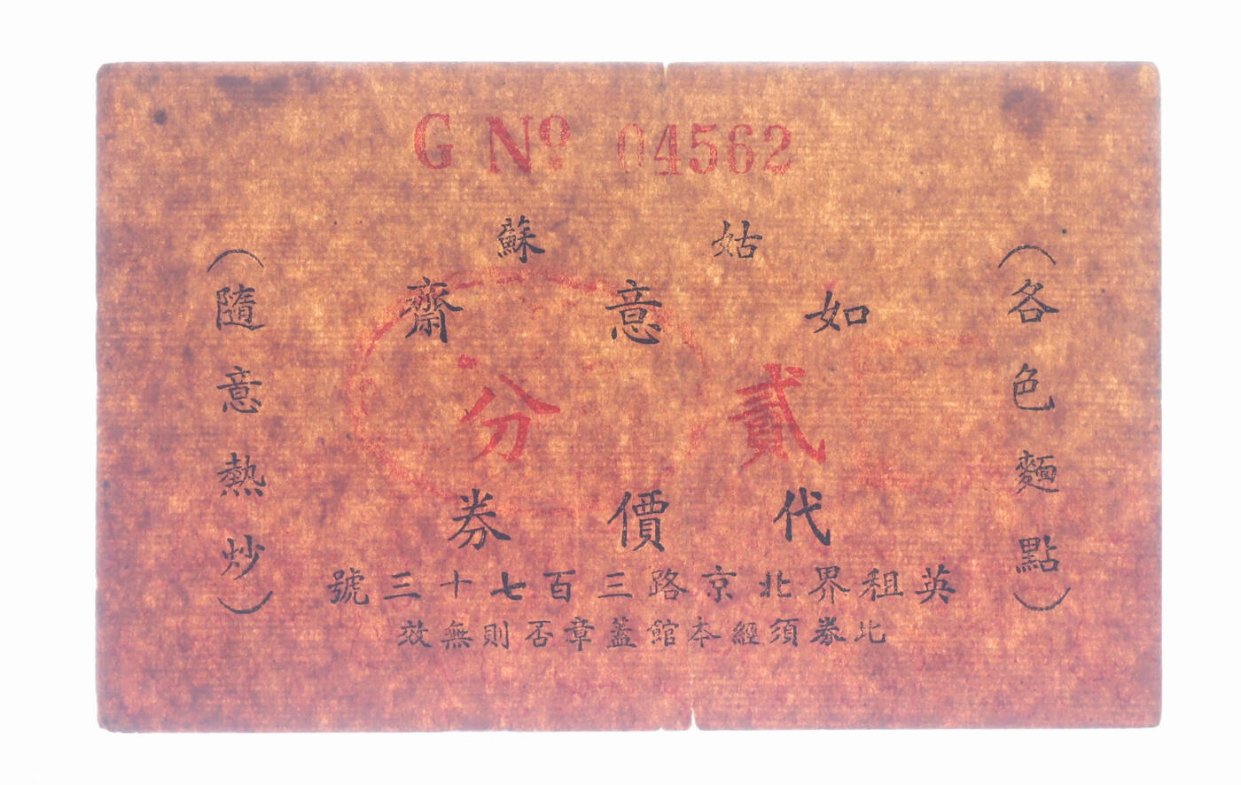 泓盛2025年秋季拍卖会 纸币 民国上海·姑苏如意斋代价券贰分，地址：英租界北京路373号，发行于抗战时期，罕见，图文清晰，原汁原味，七五成新