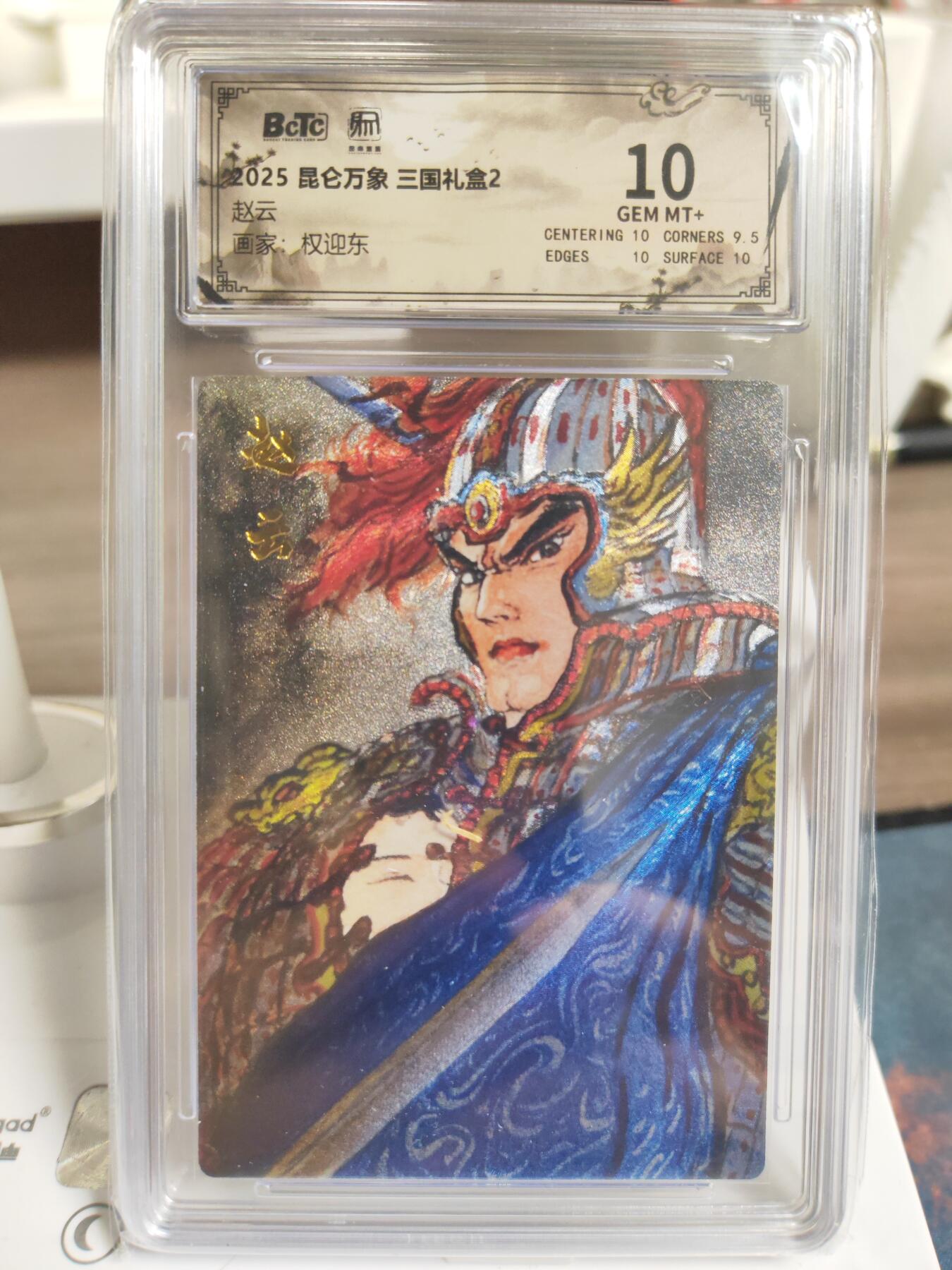 阳大大卡牌拍卖第76期（持续收拍品，周五晚上九点截拍，进群福利早知道） 【10分】昆仑万象 三国礼盒2 权迎东 赵云