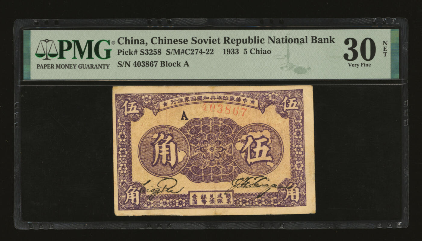 泓盛2025年秋季拍卖会 纸币 1933年中华苏维埃共和国国家银行伍角，A字轨，色彩浓郁醇厚，边纸轻微修补，近八成新（PMG-30NET/2219368-014）