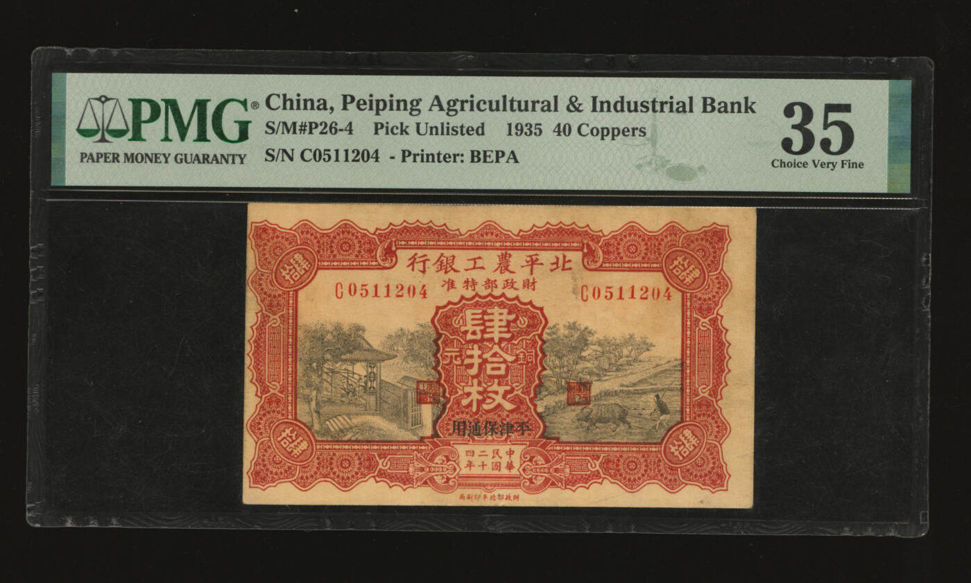 泓盛2025年秋季拍卖会 纸币 民国二十四年（1935年）北平农工银行铜元肆拾枚，平津保通用，错版券/图案整体向左移位，少见，图案细节清晰，色彩浓郁醇厚，原汁原味，八成新（低评，PMG-35/2209606-007）
