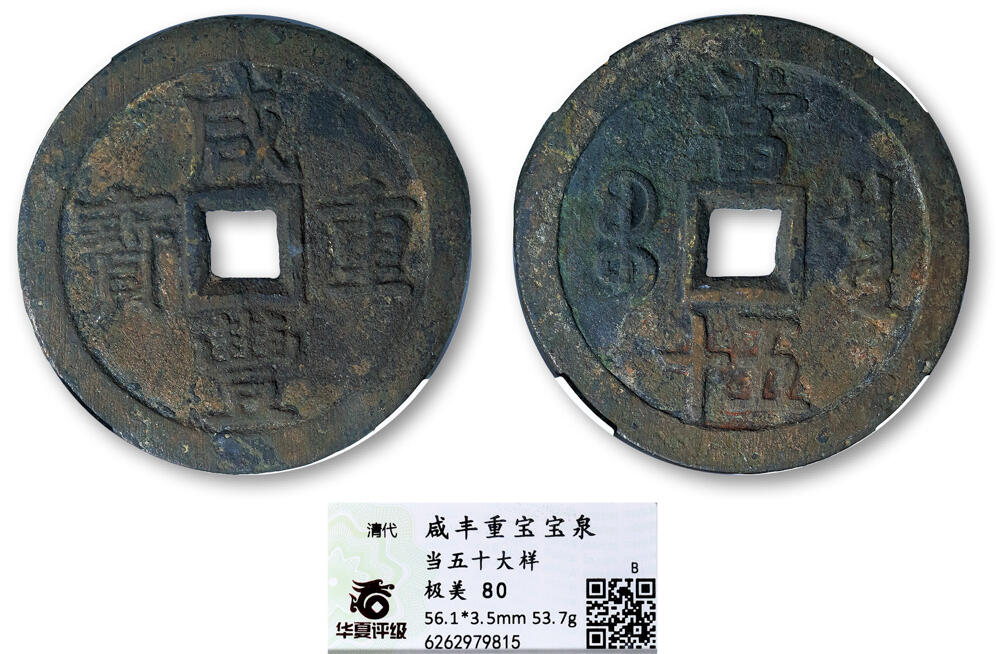 德泉缘2025年北京秋季拍卖会 清代咸丰重宝宝泉当五十大样一枚 华夏评级 极美80 6262979815 直径5.61cm