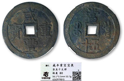 德泉缘2025年北京秋季拍卖会 - 清代咸丰重宝宝泉当五十大样一枚 华夏评级 极美80 6262979815 直径5.61cm