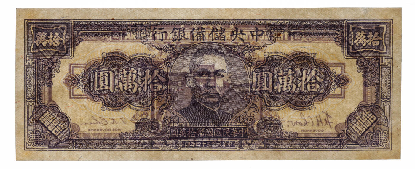泓盛2025年秋季拍卖会 纸币 民国三十四年（1945年）中央储备银行狭长版拾万圆试印样本券，十分罕见，中储券之名誉大珍品，纸张硬挺厚实，纹理清晰，色彩浓郁纯正，全新（唯一冠军分，PCGS-63/89663290）
