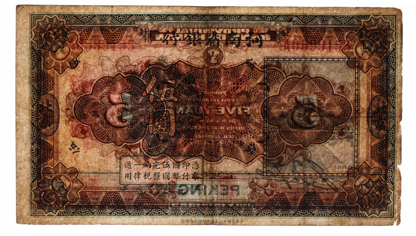 泓盛2025年秋季拍卖会 纸币 民国十二年（1923年）河南省银行开封龙亭图伍圆，北京地名，色彩浓郁醇厚，原汁原味，近八成新（唯一季军分、更高分仅4枚，PMG-25/2212906-004）