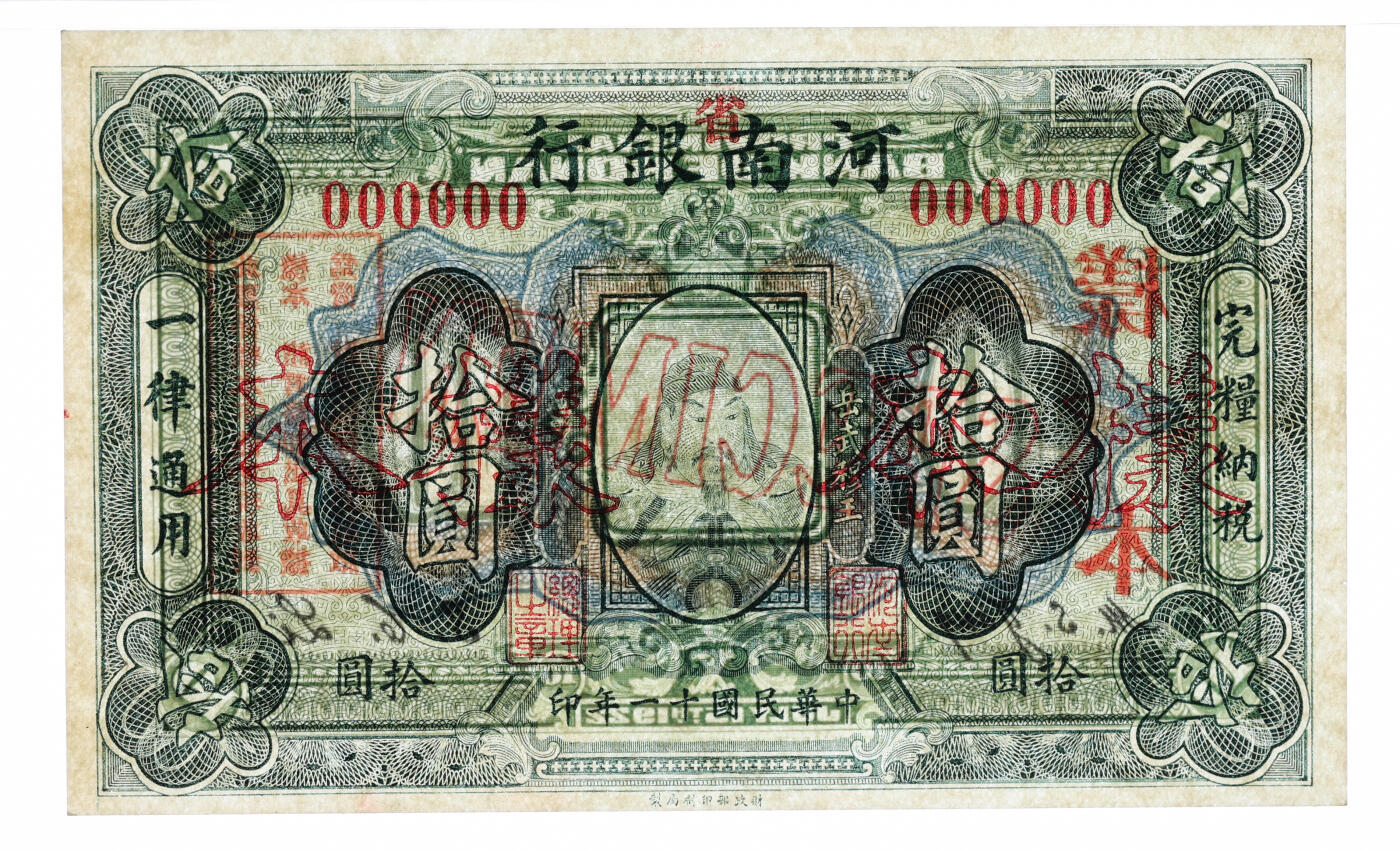 泓盛2025年秋季拍卖会 纸币 民国十一年（1922年）河南银行财政部版拾圆样本，行名加印“省”字，罕见，上印武穆王岳飞像，纸张白净硬挺，纹理清晰，色彩浓郁，醇厚自然，九八成新（唯一亚军分、冠军分仅1枚，PMG-63/2212892-035）