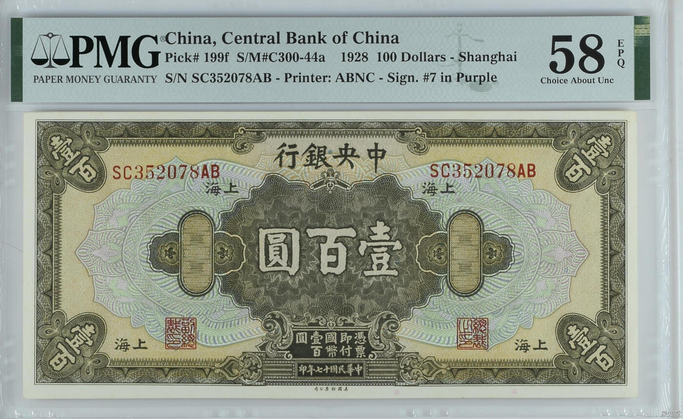 【乾奕收藏】出民国17年1928年中央银行美钞版壹百圆，美国PMG58E，民国纸币经过80年能保存如此品相实属难得，喜欢的老板不要错过，评级币一切以分数为准，售出非假不退