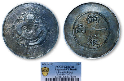 德泉缘2025年北京秋季拍卖会 - 新疆饷银一两银币一枚 PCGS VF98 88734990