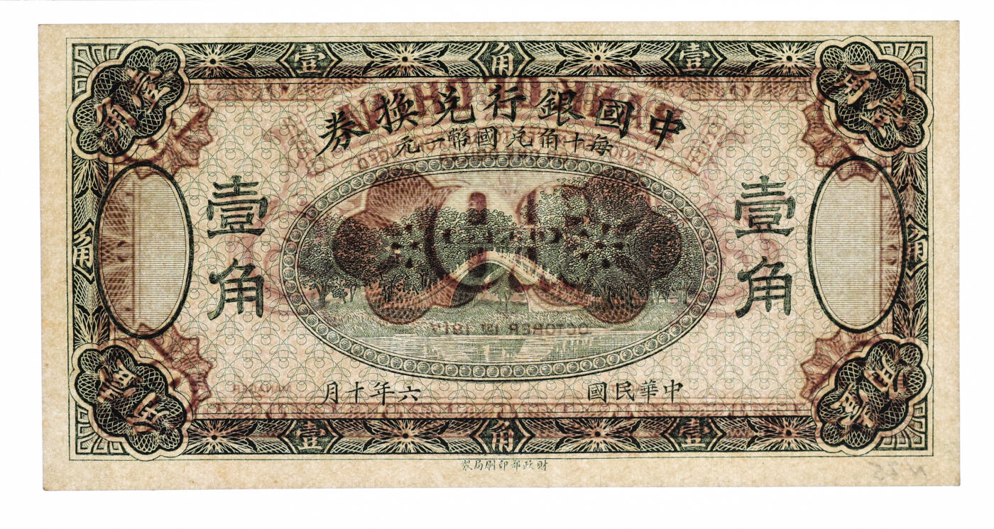 泓盛2025年秋季拍卖会 纸币 民国六年（1917年）中国银行财政部版绿色壹角，未完成样本券，属印刷厂为各地名券所做备选色样，少见，纸张白净硬挺，纹理清晰，色彩浓郁纯正，全新（PMG-64/2323526-012）