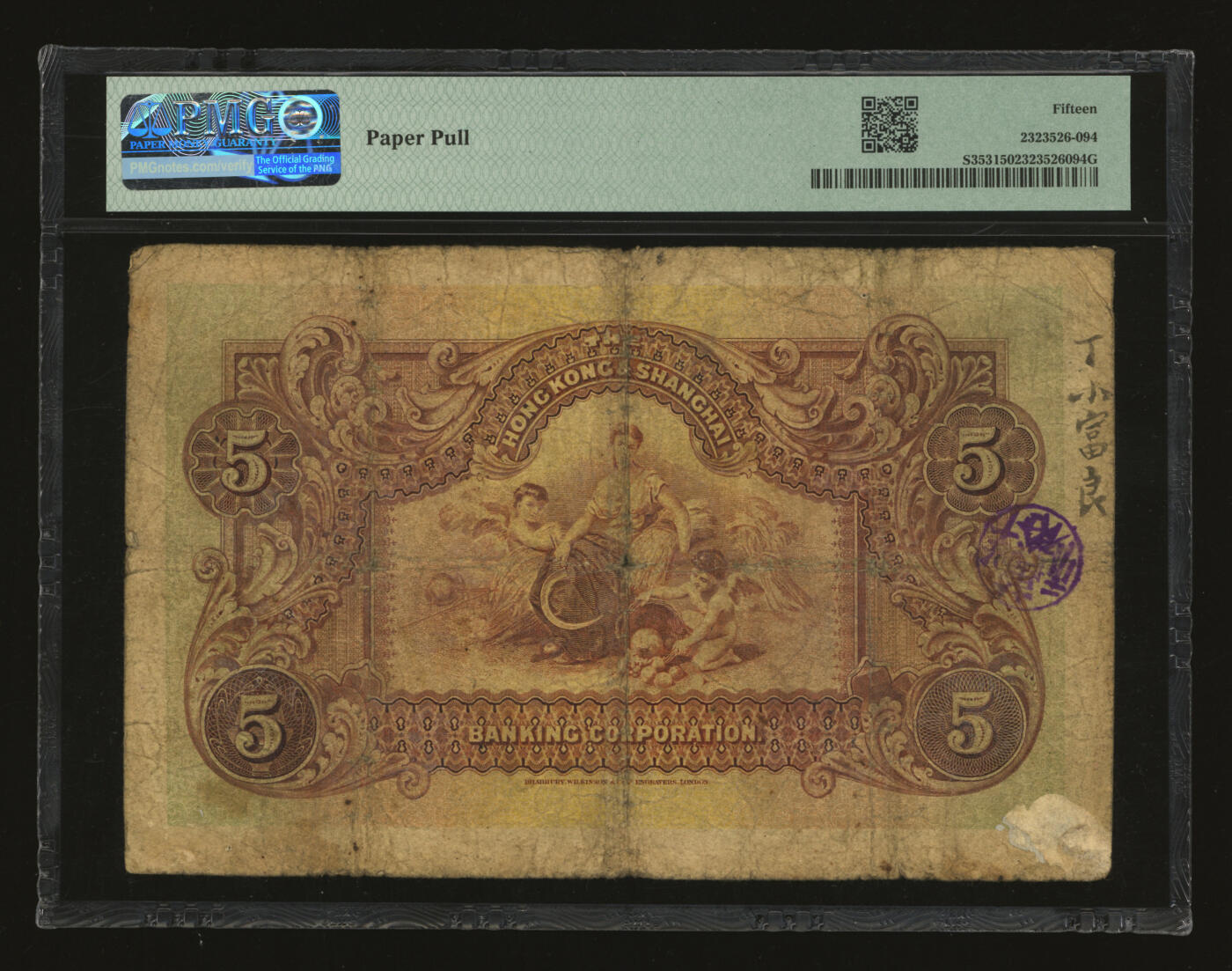 泓盛2025年秋季拍卖会 纸币 1923年英商香港上海汇丰银行伍圆，上海地名，色彩浓郁醇厚，原汁原味，六五成新（PMG-15/2323526-094）