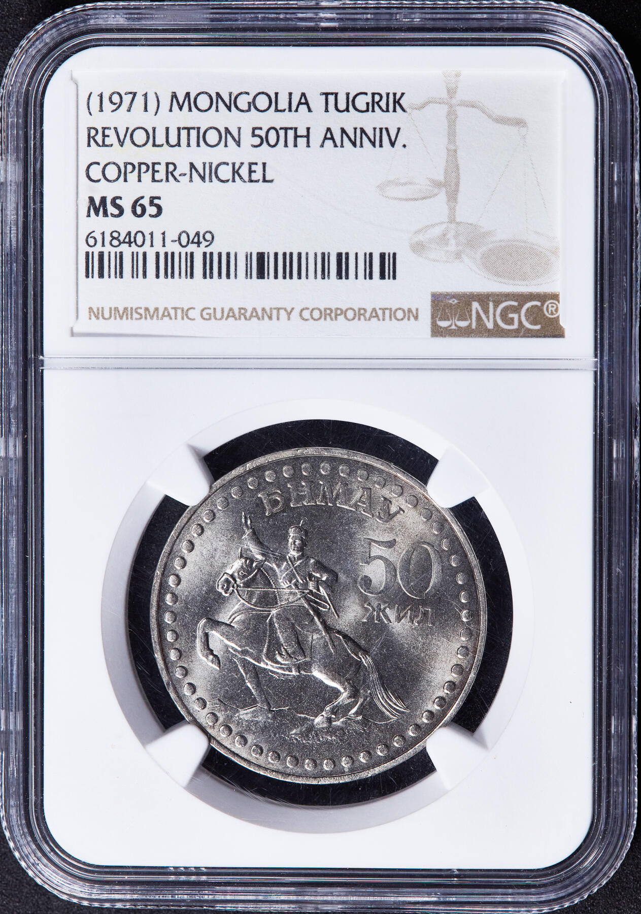 【俄甄集藏】2025年(044)11-12星期三晚 19:30 全场包邮 蒙古1971年50图格里克建国50周年镍币，NGC MS65，稀少镍币，高分难得