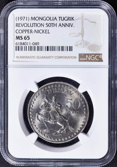 【俄甄集藏】2025年(044)11-12星期三晚 19:30 全场包邮 - 蒙古1971年50图格里克建国50周年镍币，NGC MS65，稀少镍币，高分难得