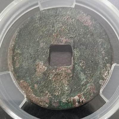 鸿运银币铜币艺术品专场5 宋-崇宁重宝折十立宝点